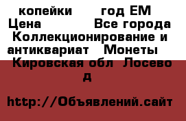 2 копейки 1802 год.ЕМ › Цена ­ 4 000 - Все города Коллекционирование и антиквариат » Монеты   . Кировская обл.,Лосево д.